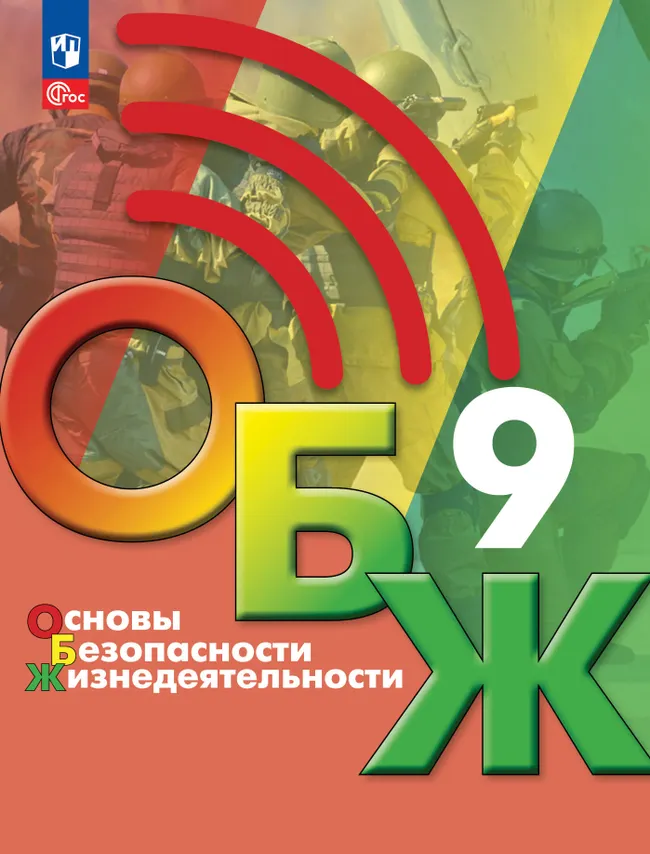 Основы безопасности жизнедеятельности. 9 класс. Учебник 1 Основы безопасности жизнедеятельности. 9 класс. Учебник 1