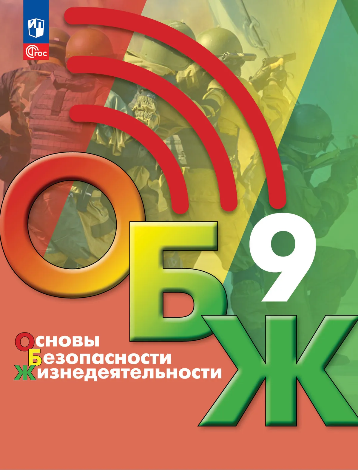 Основы безопасности жизнедеятельности. 9 класс. Учебник 1