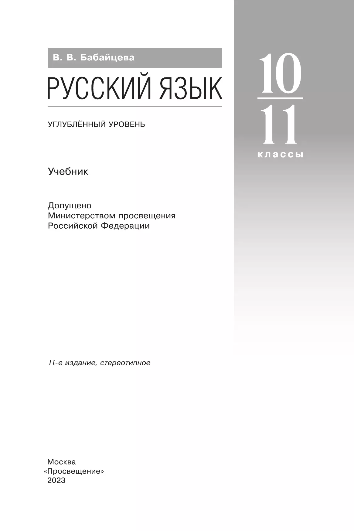 Русский язык. 10-11 классы. Учебник. Углублённый уровень 17
