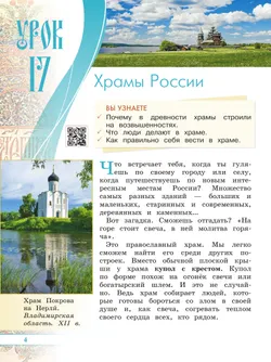 Основы религиозных культур и светской этики. Основы православной культуры. 4 класс. Учебник. В 2 ч. Часть 2 49