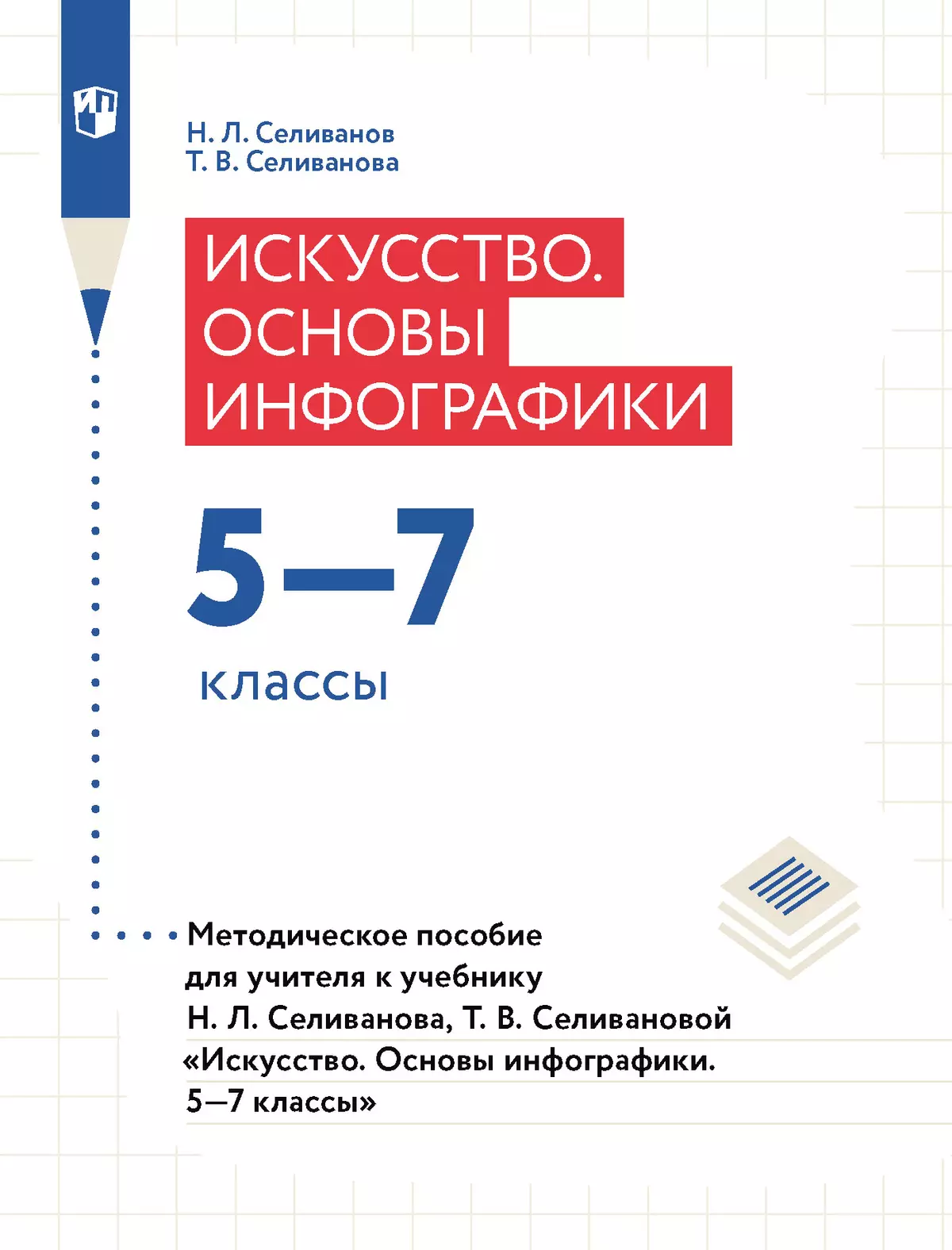 Искусство. Основы инфографики. Методическое пособие. 5-7 классы 1