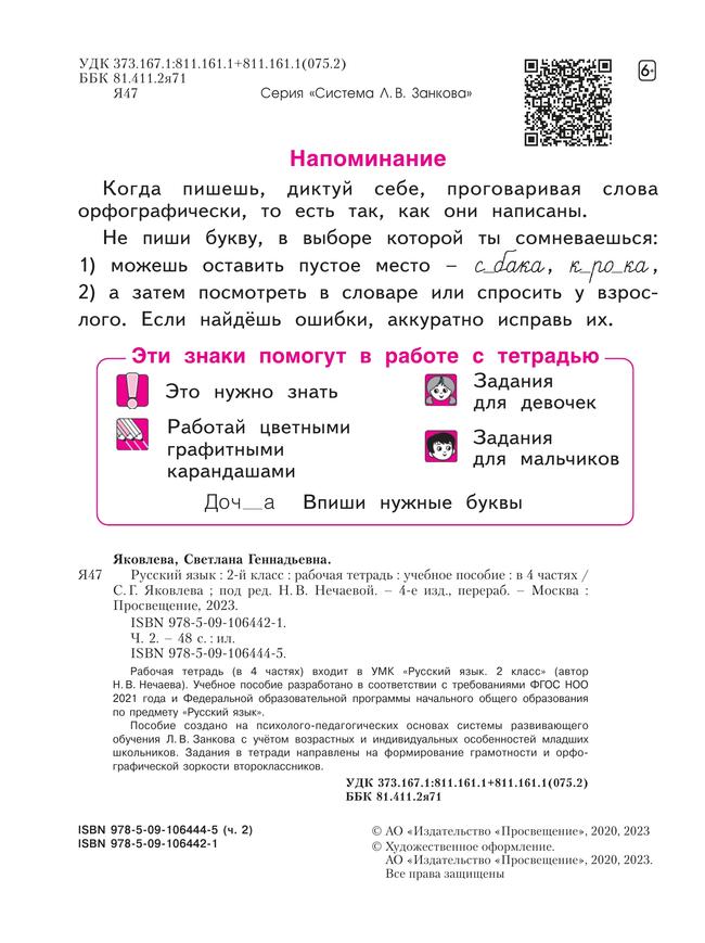 Русский язык. Рабочая тетрадь в 4-х частях, часть 2. 2 класс Яковлева С.Г. 20