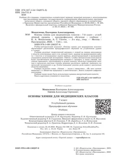 Основы химии для медицинских классов. 7 класс. Углублённый уровень. Предпрофильное обучение. Учебник 10