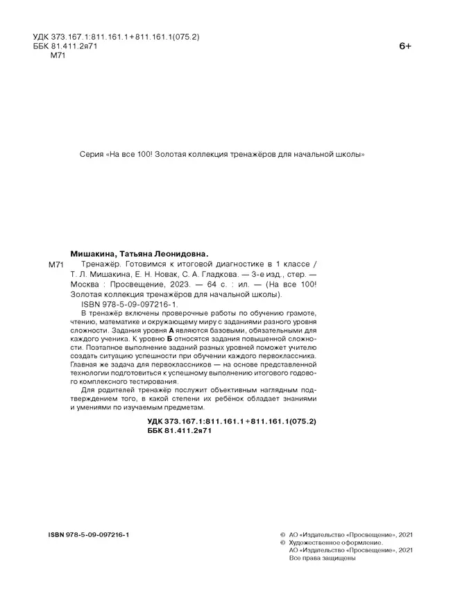Тренажер. Готовимся к итоговой диагностике в 1 классе 9 Тренажер. Готовимся к итоговой диагностике в 1 классе 9