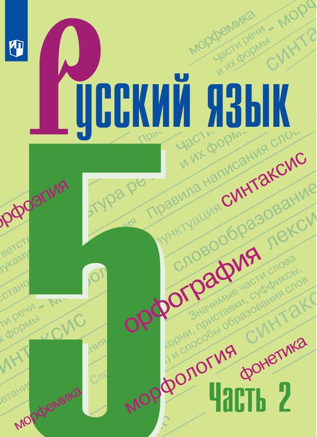Русский язык. 5 класс. Электронная форма учебника. В 2 ч. Часть 2 1