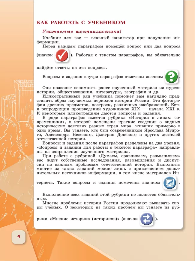 История. История России. 6 класс. Учебник. В 2 ч. Часть 1 3 История. История России. 6 класс. Учебник. В 2 ч. Часть 1 3