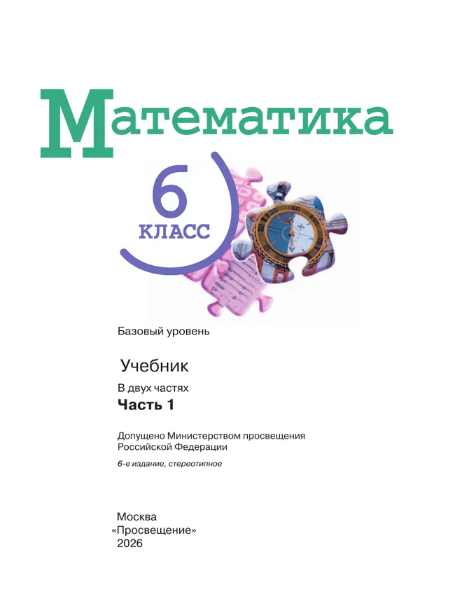 Математика. 6 класс. Базовый уровень. Учебник. В 2 ч. Часть 1 9
