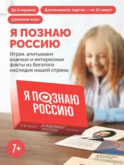 Я познаю Россию. Настольная игра 18
