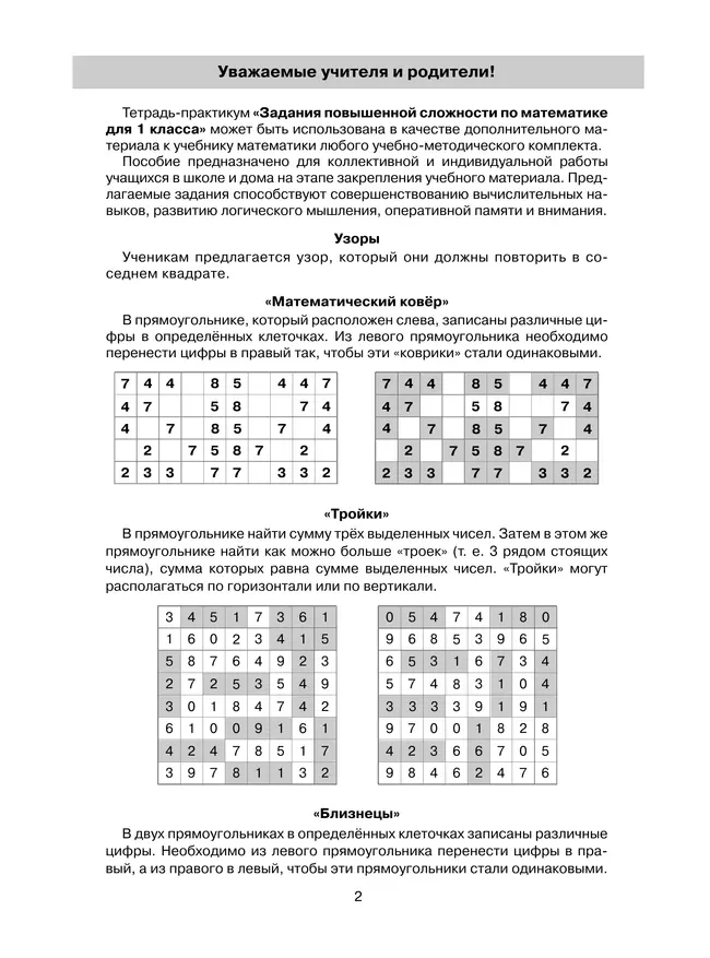Тетрадь-практикум по математике для 1 класса. Задания повышенной сложности 24 Тетрадь-практикум по математике для 1 класса. Задания повышенной сложности 24