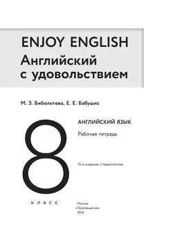 Биболетова. Enjoy English. Английский язык. 8 класс. Рабочая тетрадь 36