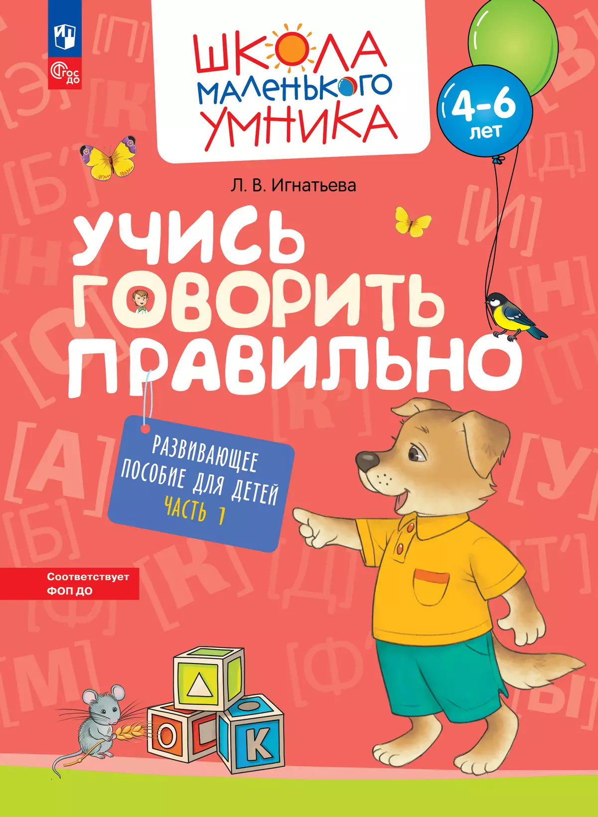 Учись говорить правильно. Развивающее пособие для детей 4–6 лет. В 2 частях. Часть 1 1 Учись говорить правильно. Развивающее пособие для детей 4–6 лет. В 2 частях. Часть 1 1