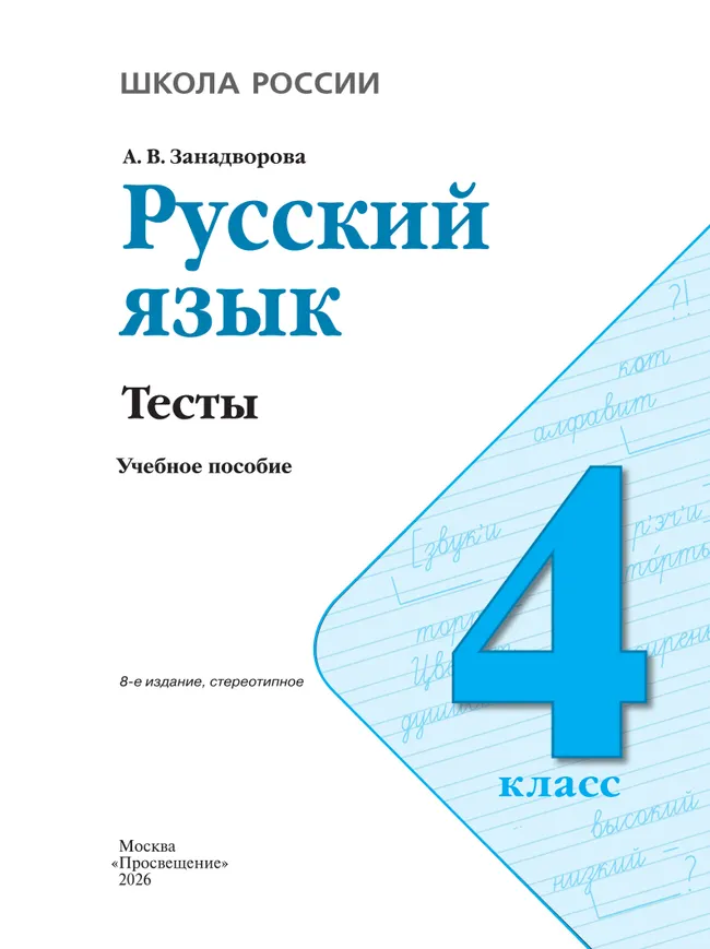 Русский язык. Тесты. 4 класс 35