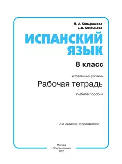 Испанский язык. Рабочая тетрадь. 8 класс. Углубленный уровень 25