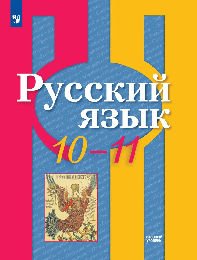 Русский язык. 10-11 класс. Учебник. Базовый уровень 1