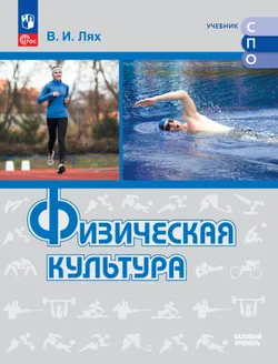 Физическая культура. Базовый уровень. Учебник для СПО 1