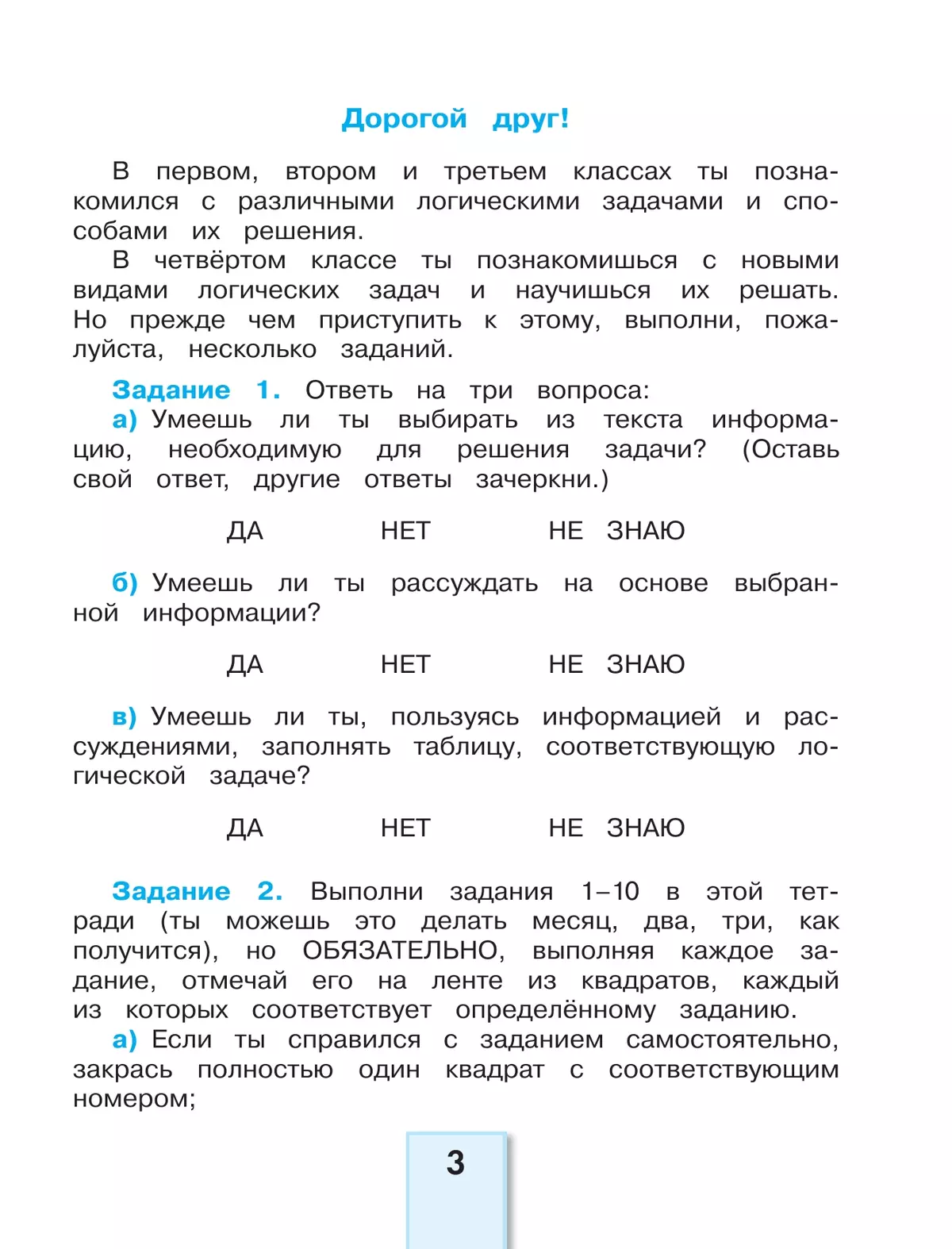 Учимся решать логические задачи. 4 класс 4 Учимся решать логические задачи. 4 класс 4