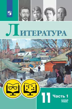 Литература. 11 кл. В 2 ч. Часть 1 (для обучающихся с нарушением зрения) 1