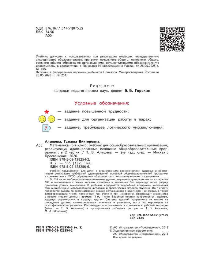 Математика. 3 класс. Учебник. В 2 ч. Часть 2 (для обучающихся с интеллектуальными нарушениями) 12