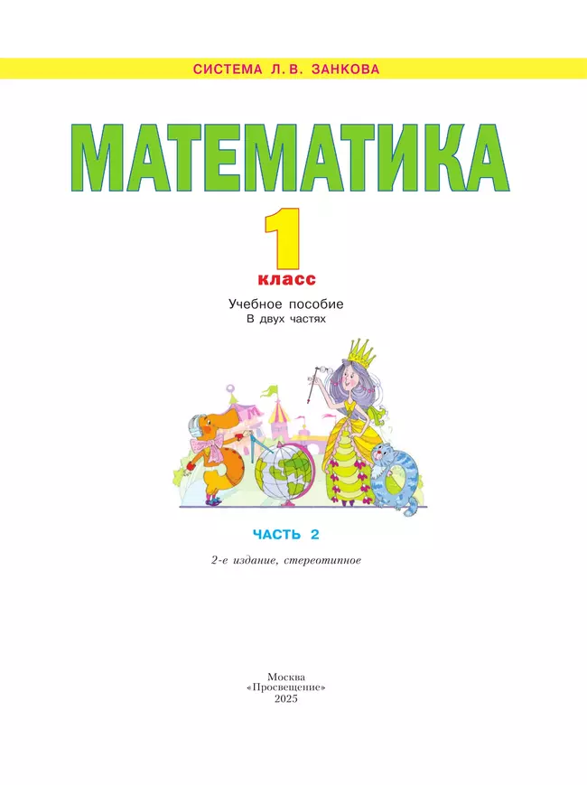 Математика. 1 класс. Учебное пособие В 2 ч. Часть 2 23 Математика. 1 класс. Учебное пособие В 2 ч. Часть 2 23