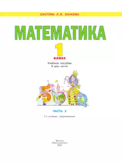 Математика. 1 класс. Учебное пособие В 2 ч. Часть 2 23