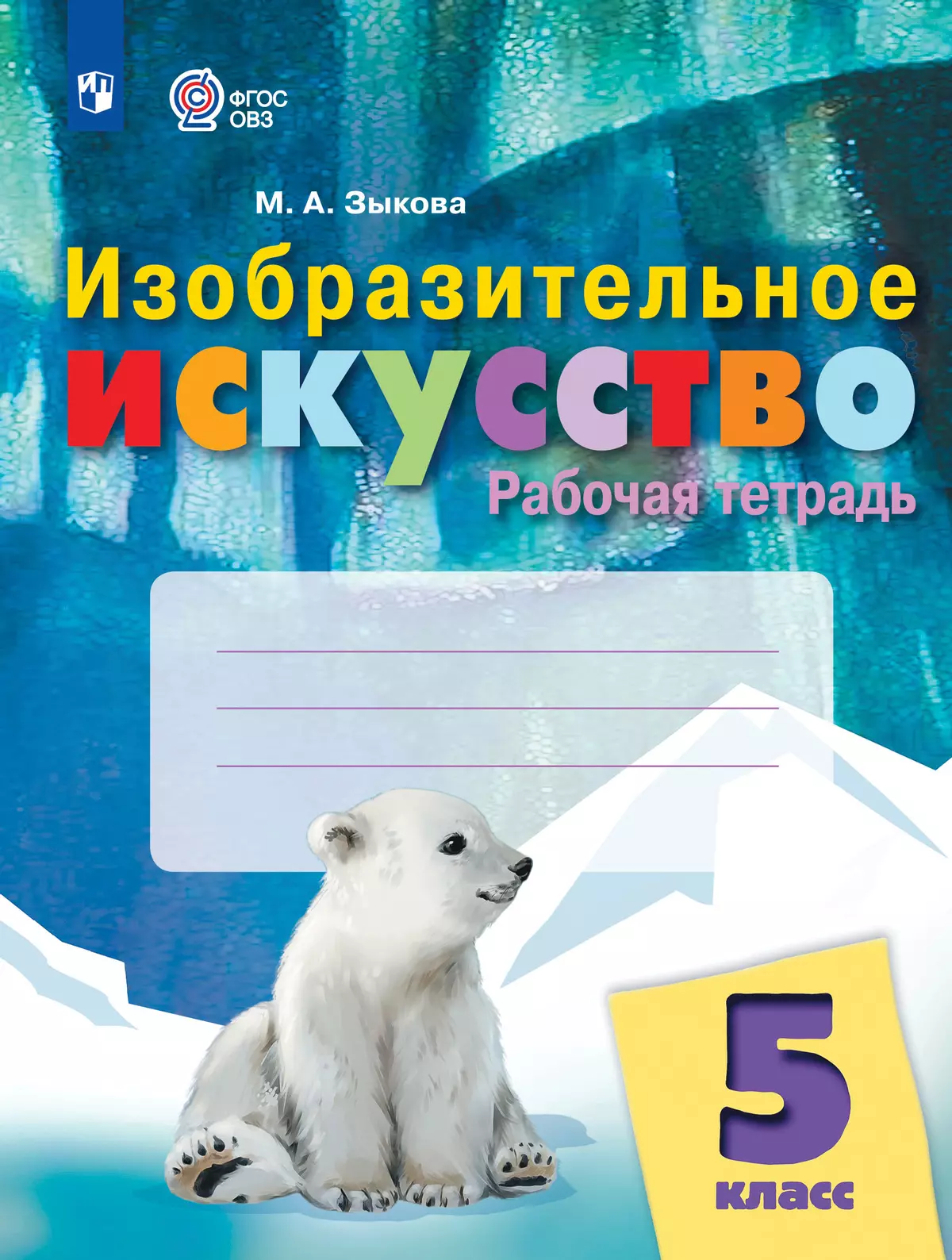 Изобразительное искусство. 5 класс. Рабочая тетрадь (для обучающихся с интеллектуальными нарушениями) 1