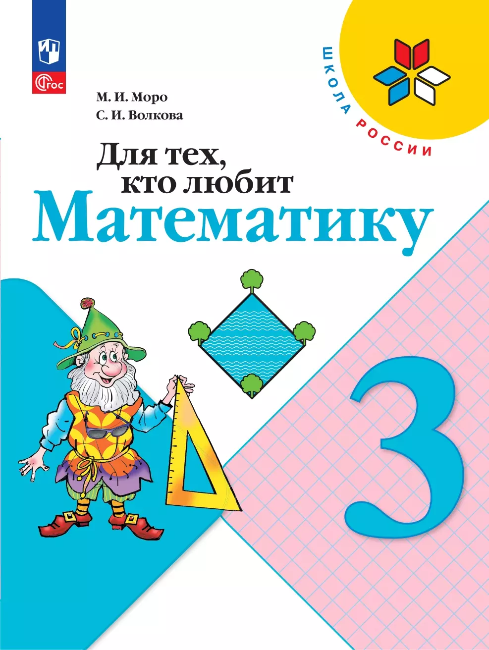 Для тех, кто любит математику. 3 класс. 1
