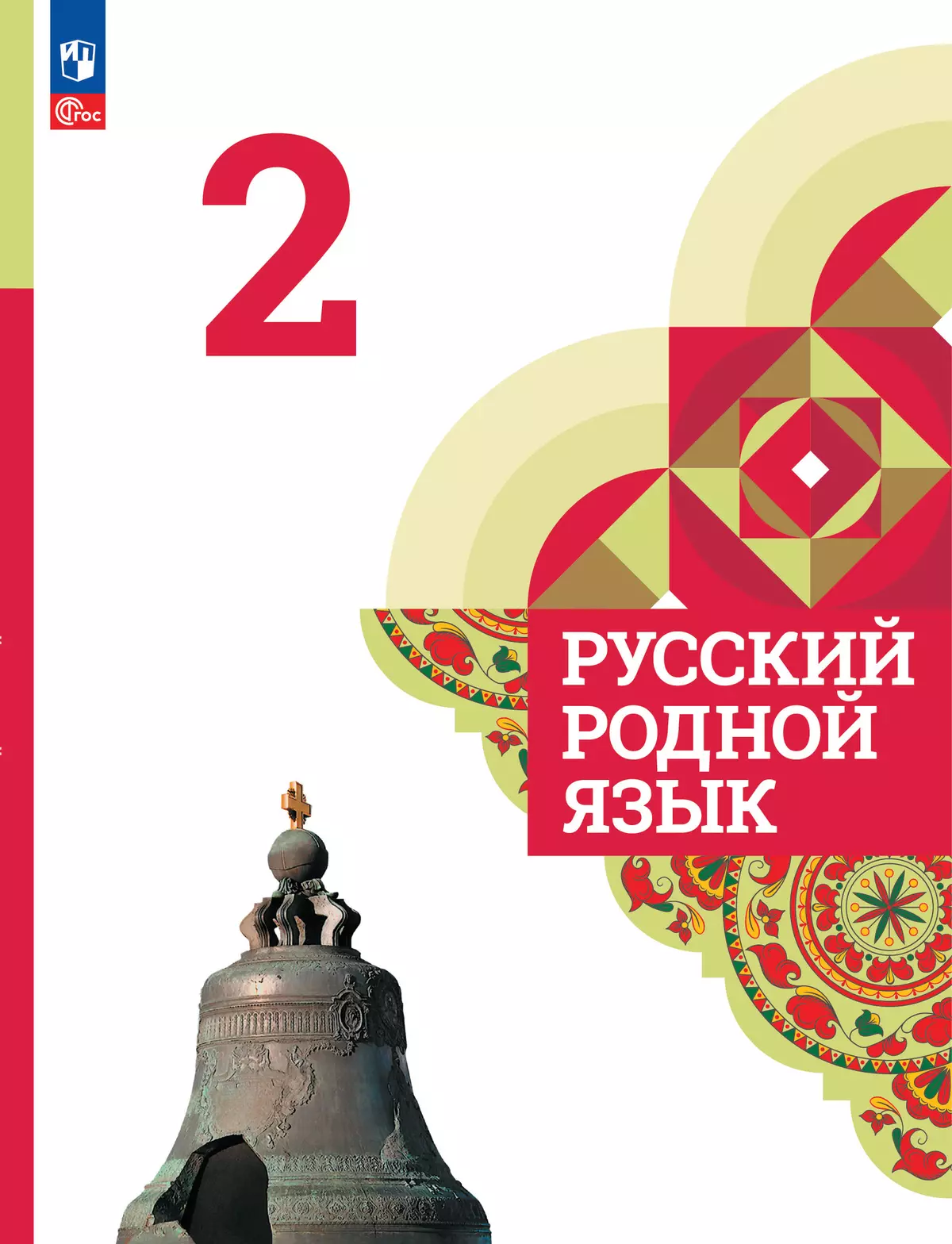Русский родной язык. 2 класс. Электронная форма учебника 1