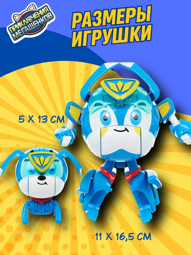 Игрушка трансформер стандарт, Приключения мегащенков, Лео 19 Игрушка трансформер стандарт, Приключения мегащенков, Лео 19