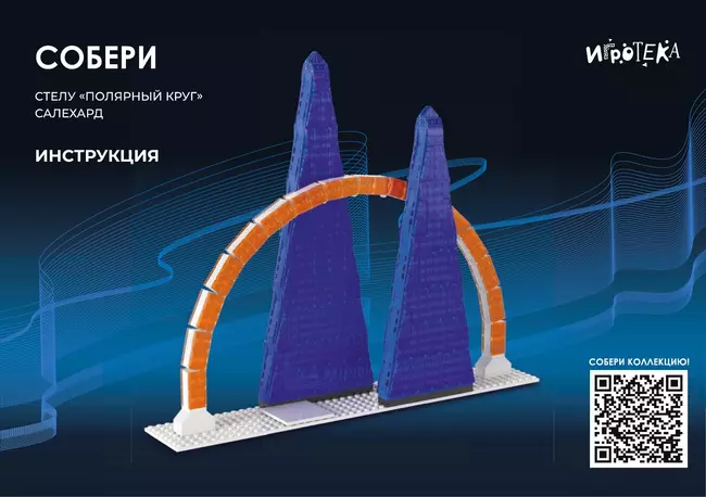 СОБЕРИ стелу "Полярный круг", Салехард. Конструктор 9 СОБЕРИ стелу "Полярный круг", Салехард. Конструктор 9