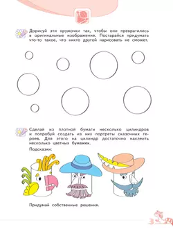 Развитие творческого мышления (комплект "Маленький исследователь"). Рабочая тетрадь для дошкольников в 2 ч. Часть 1. 5-6 лет 35