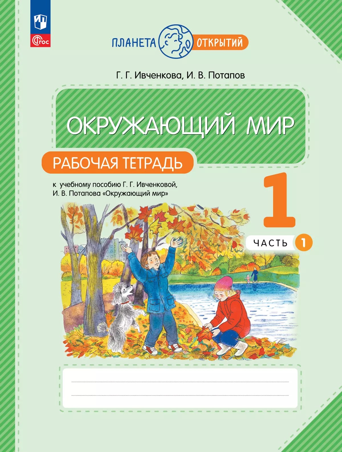 Окружающий мир. 1 класс. Рабочая тетрадь. В 2 частях. Часть 1 купить на  сайте группы компаний «Просвещение»