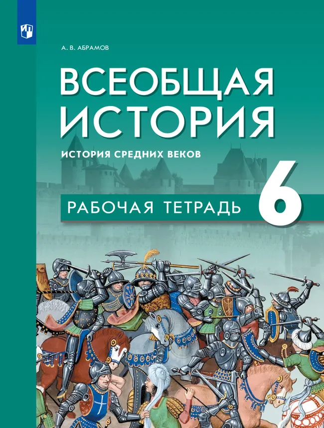 Всеобщая история. История Средних веков. Рабочая тетрадь. 6 класс 1 Всеобщая история. История Средних веков. Рабочая тетрадь. 6 класс 1