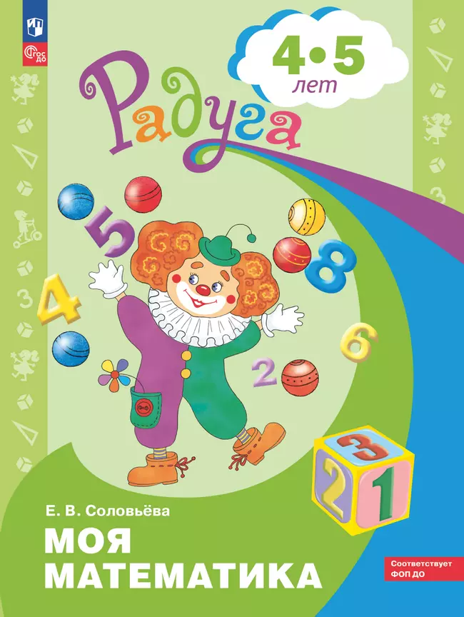 Моя математика. Развивающая книга для детей 4-5 лет 1 Моя математика. Развивающая книга для детей 4-5 лет 1