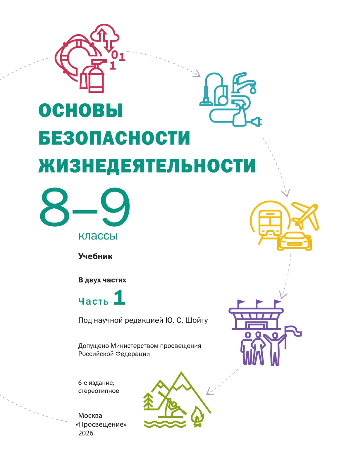 Основы безопасности жизнедеятельности. 8-9 классы. В 2 частях. Часть 1. Учебник для общеобразовательных организаций 17