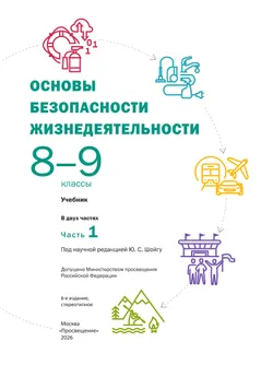 Основы безопасности жизнедеятельности. 8-9 классы. В 2 частях. Часть 1. Учебник для общеобразовательных организаций 16