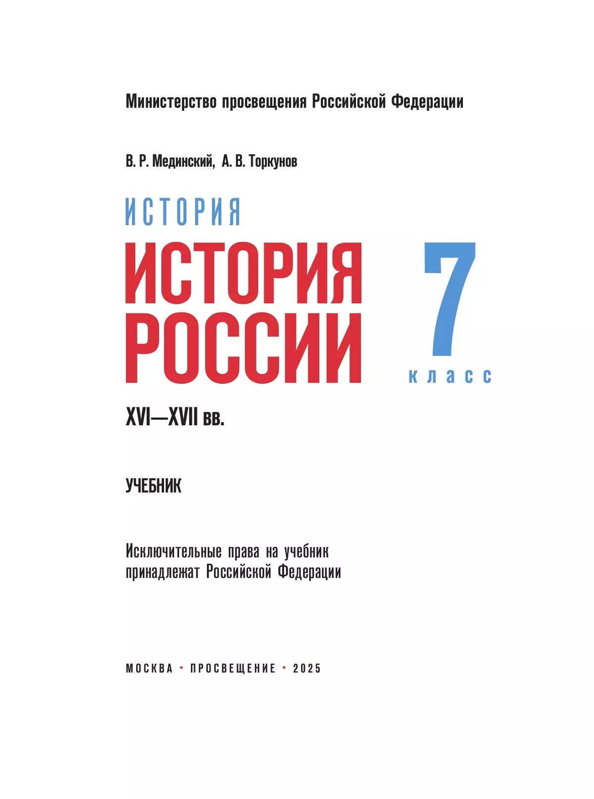 История. История России. XVI—XVII вв. 7 класс 22