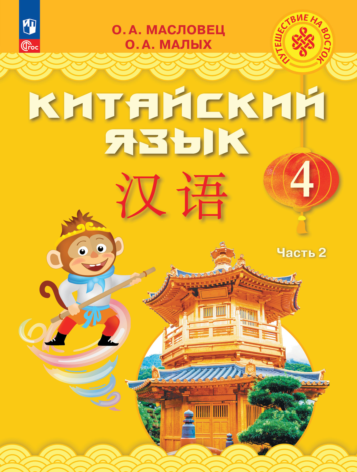 Китайский язык. 4 класс. Учебник. В 2 ч. Часть 2 1