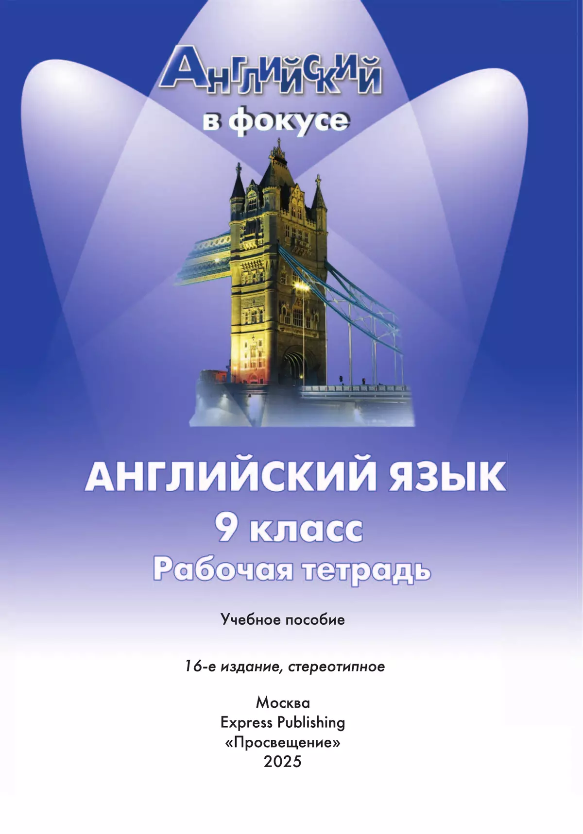 Английский язык. Рабочая тетрадь. 9 класс. 7