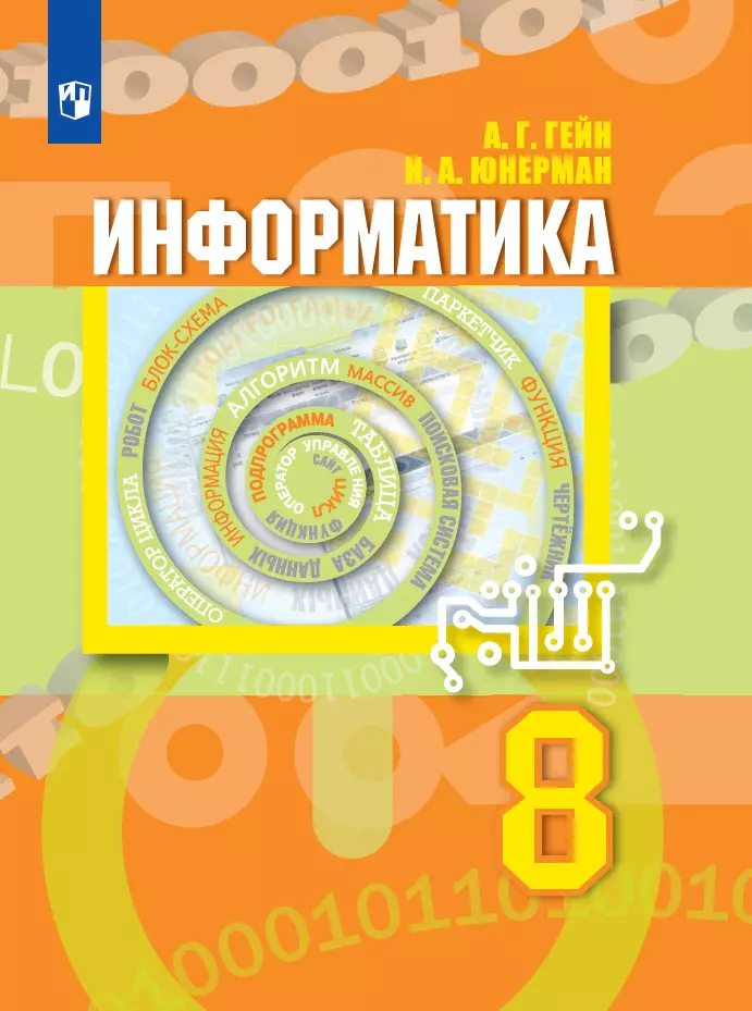 Информатика. 8 класс. Электронная форма учебника 1