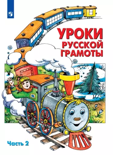 Уроки русской грамоты. В 2 частях. Дидактическое пособие по обучению чтению. Часть 2 1