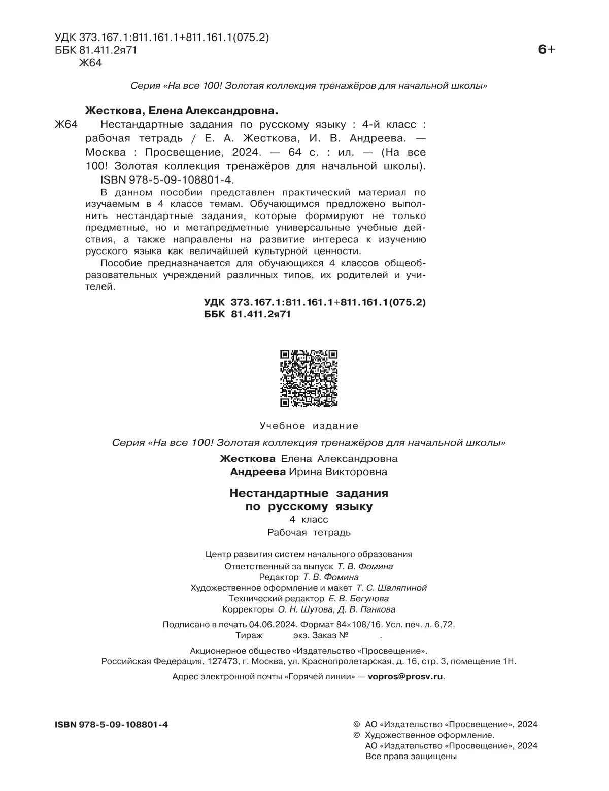 Нестандартные задания по русскому языку. 4 класс 17
