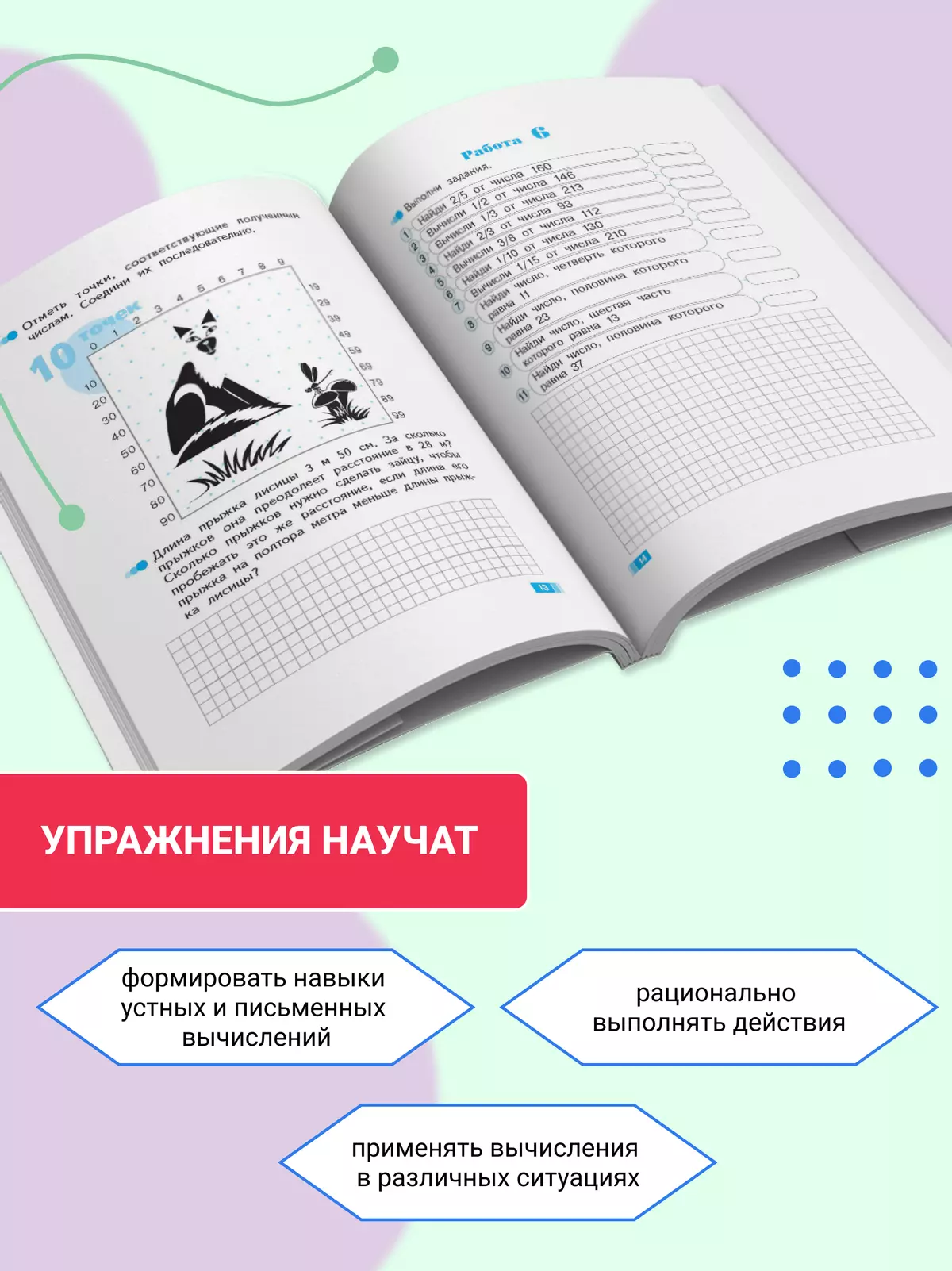 Волшебные точки. Вычисляй и рисуй. 4 класс 35