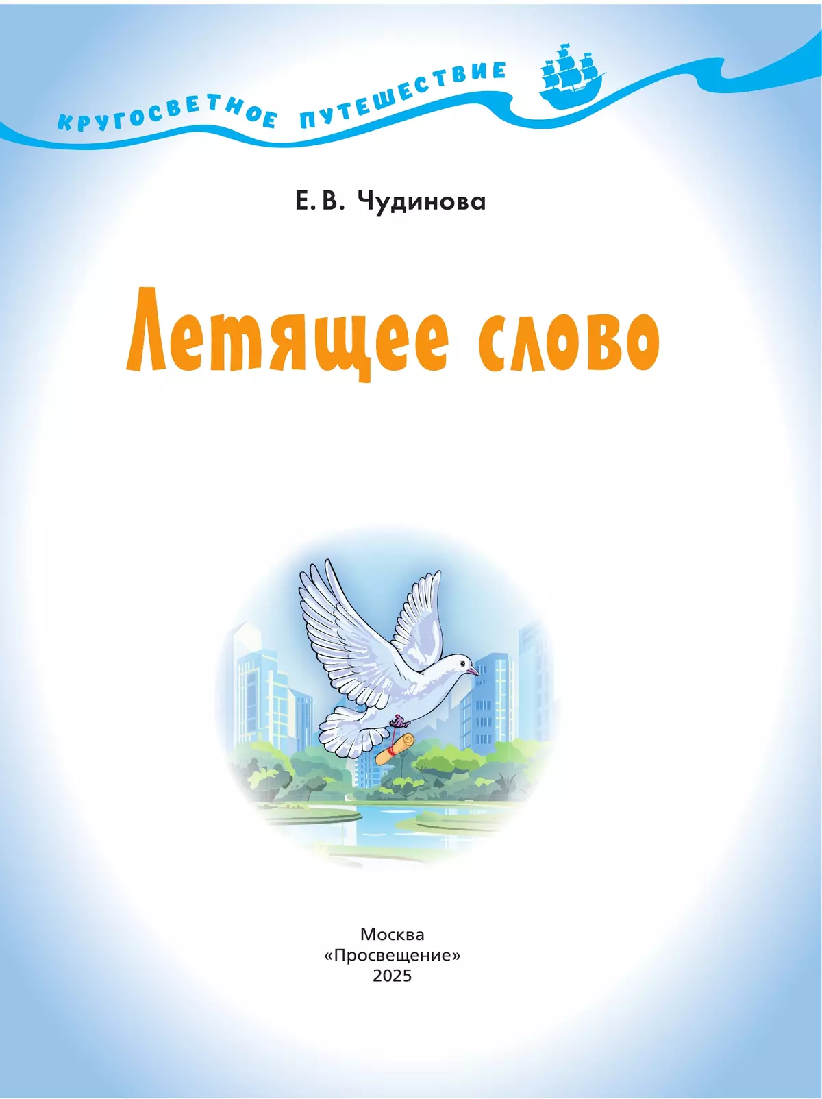 Кругосветное путешествие. Летящее слово. 12