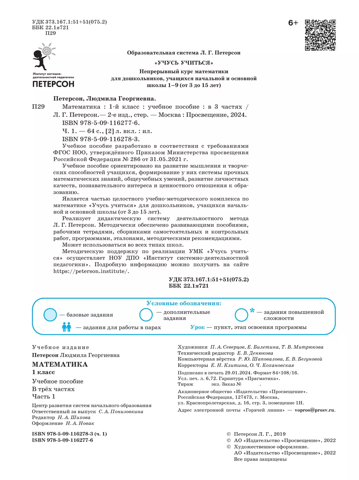 Математика. 1 класс. Учебное пособие. В 3-х частях. Ч.1 21