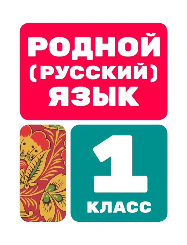 Родной (русский) язык. Цифровые образовательные материалы. 1 класс 1 Родной (русский) язык. Цифровые образовательные материалы. 1 класс 1