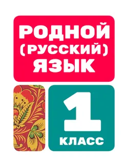 Родной (русский) язык. Цифровые образовательные материалы. 1 класс 1