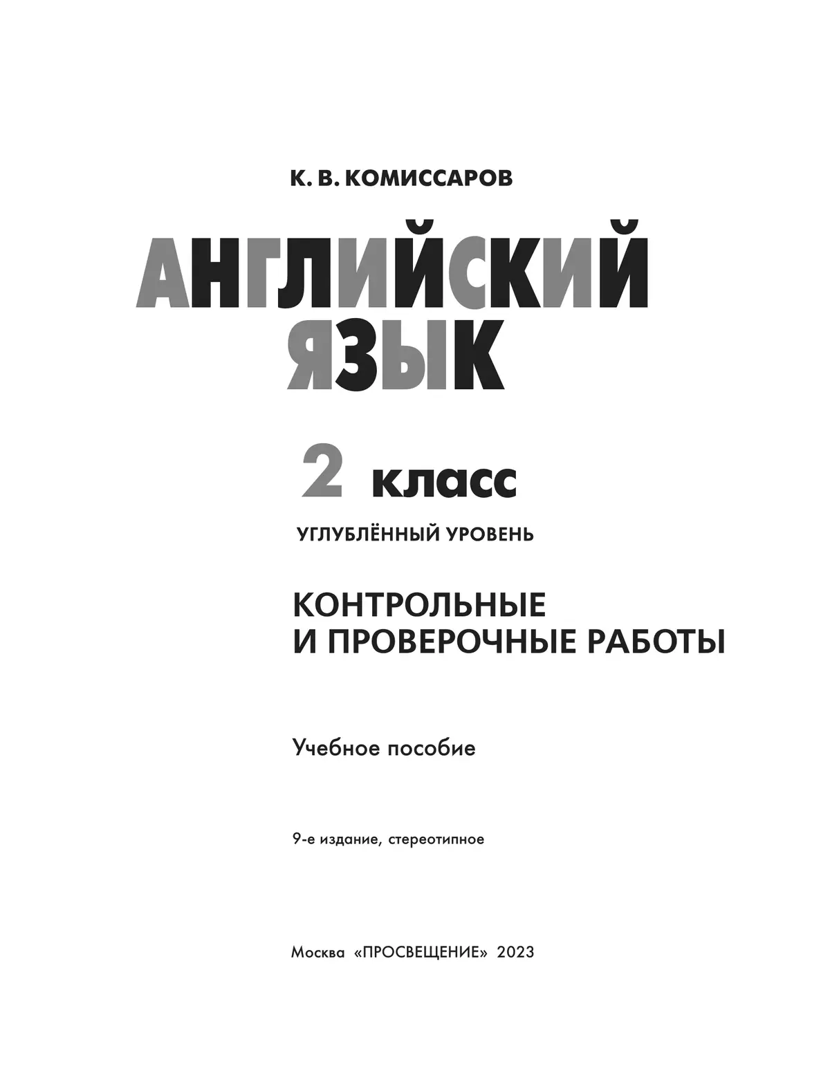 Английский язык. Контрольные и проверочные работы. 2 класс 16