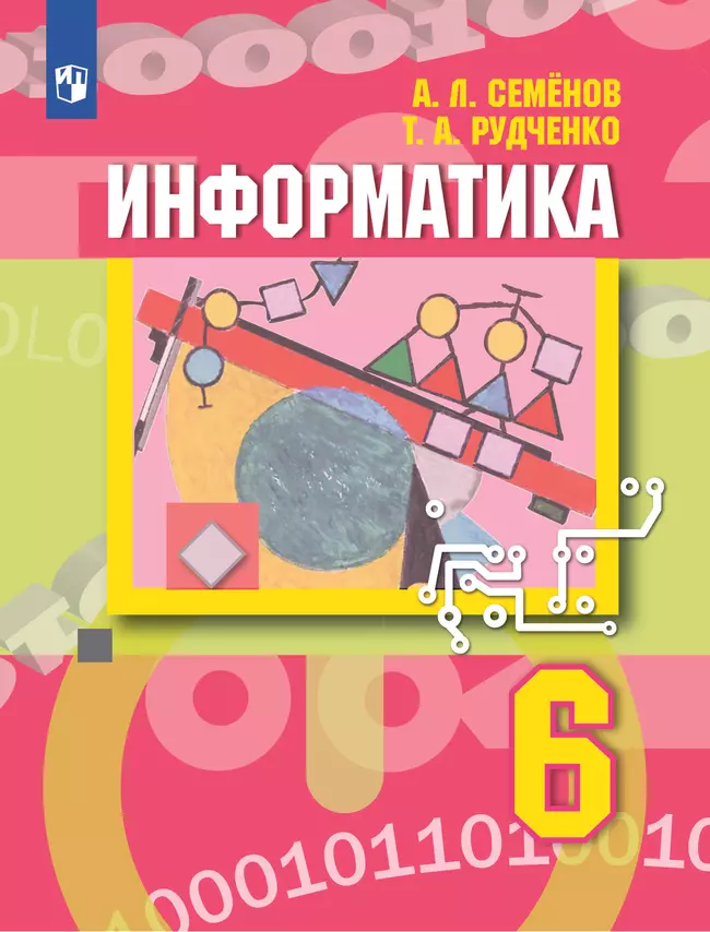 Информатика. 6 класс. Базовый уровень. Электронная форма учебного пособия 1