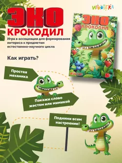 ЭКО-Крокодил. Настольная игра 40