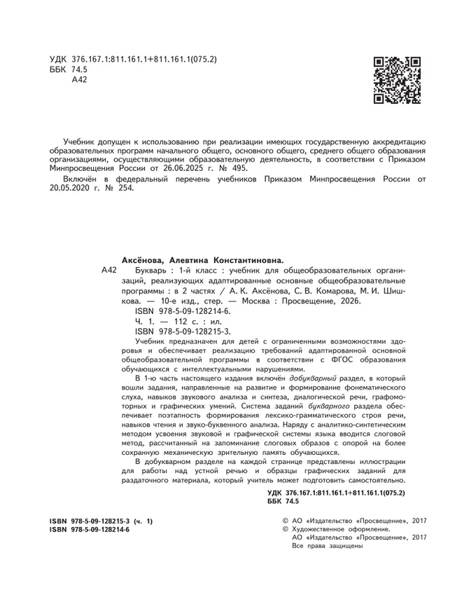 Букварь. 1 класс. Учебник. В 2 ч. Часть 1 (для обучающихся с интеллектуальными нарушениями) 11
